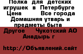 Полка  для  детских игрушек  в  Петербурге › Цена ­ 500 - Все города Домашняя утварь и предметы быта » Другое   . Чукотский АО,Анадырь г.